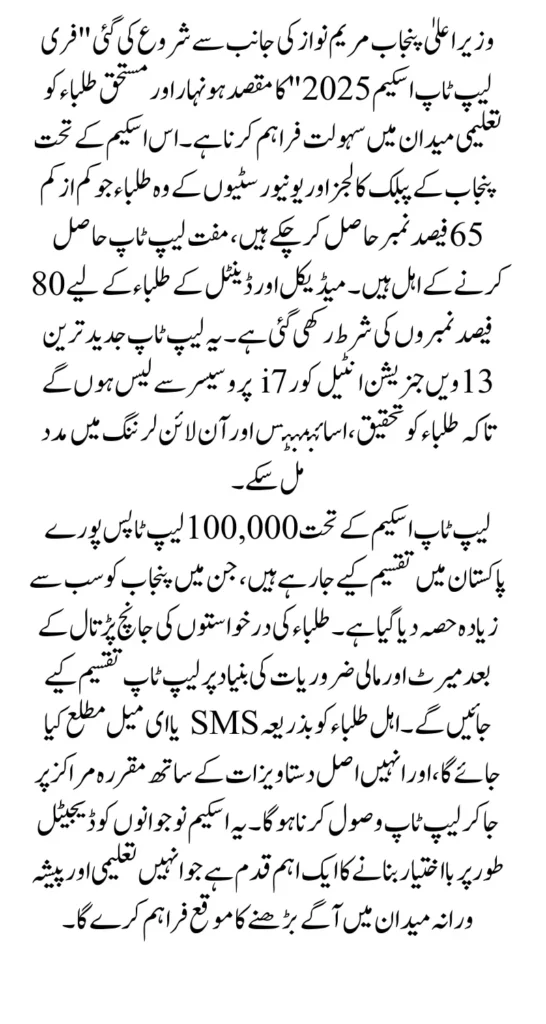 CM Punjab Free Laptop Scheme 2025 Distribution Start In Registered Institutions