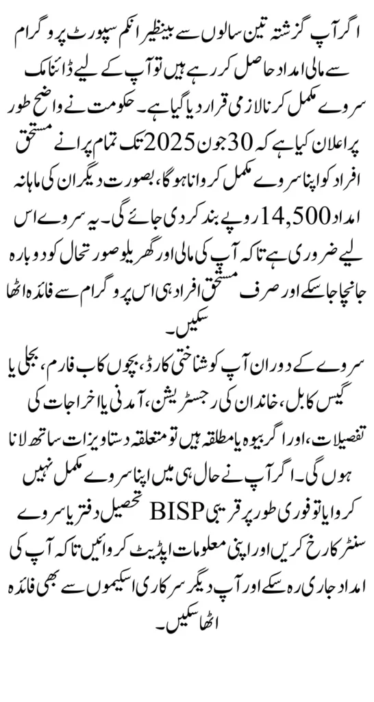 Complete BISP Dynamic Survey Before June 30 to Keep Receiving 14500 Payment