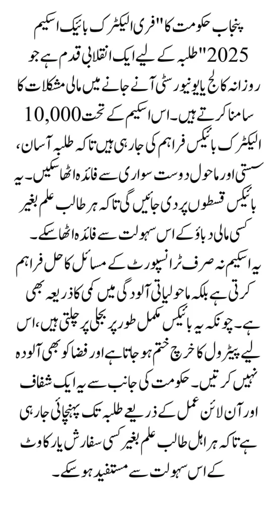 Punjab CM Free e Bike Scheme