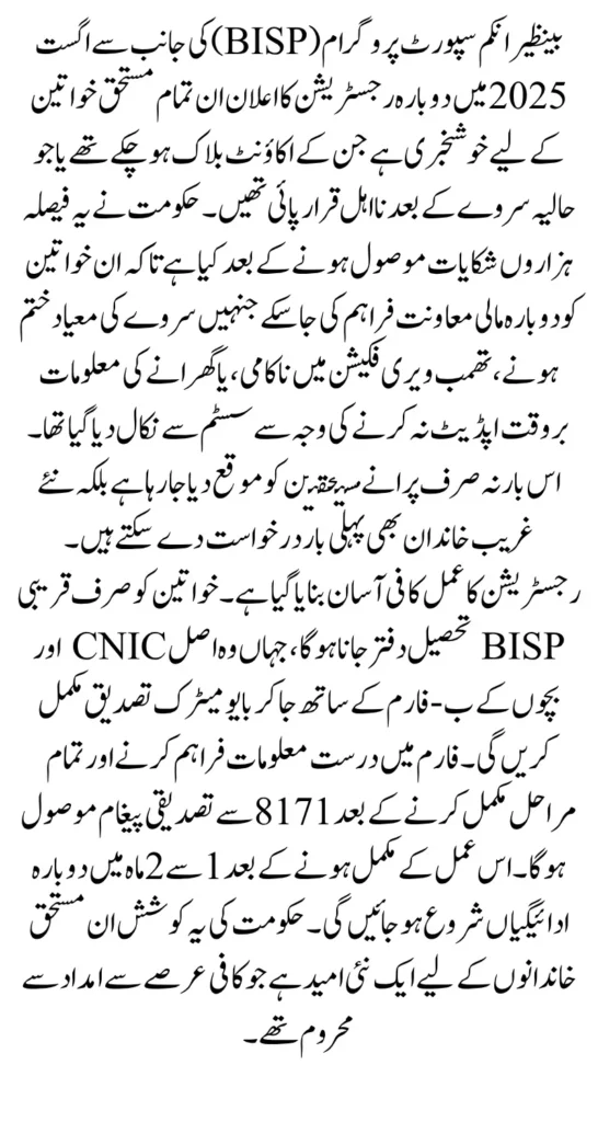 BISP 8171 Re-Registration August 2025 For Blocked Account And Ineligible Women 