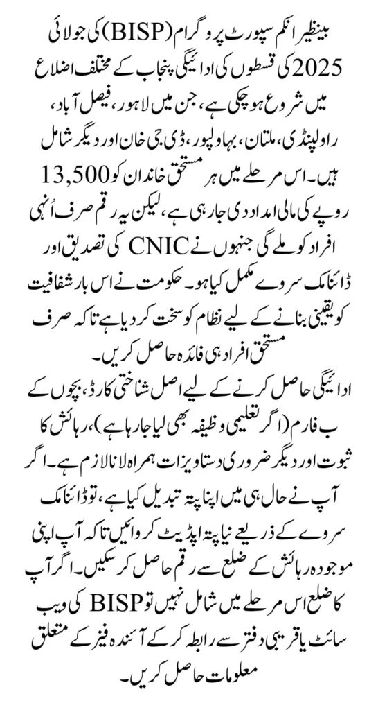 Punjab Districts BISP July 2025 Payments Full City-Wise Disbursement Guide