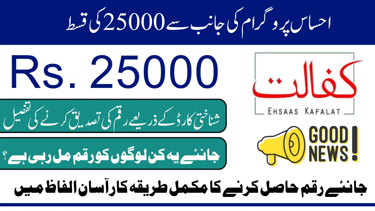 Ehsaas Program 25000 CNIC Check 2025 CNIC Confirmation Eligibility Know How To Receive